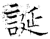 诞(石经·唐·开成石经)