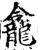 龛(印刷字体·宋·增韵)