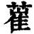 𦸏(印刷字体·清·康熙字典)