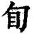 䀏(印刷字体·清·康熙字典)