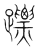 𨄏(传抄·宋·集篆古文韵海)