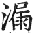 漏(印刷字体·明·洪武正韵)