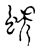 蜏(传抄·宋·古文四声韵)