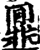 鼏(印刷字体·宋·增韵)