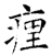 㾖(石经·唐·开成石经)