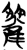 𰪖(简·楚〔战国〕·上博)