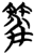 𰪖(简·楚〔战国〕·望山)