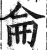 仑(印刷字体·明·洪武正韵)