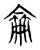仑(传抄·东汉·说文解字)