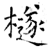 檖(石经·唐·开成石经)