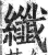 纤(印刷字体·明·洪武正韵)