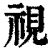 视(印刷字体·清·康熙字典)