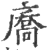㢗(印刷字体·宋·广韵)