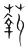 𦶗(传抄·宋·集篆古文韵海)