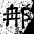 𨚗(石经·汉·熹平石经)