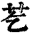 䒗(印刷字体·清·康熙字典)