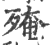 殗(印刷字体·宋·广韵)