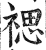 禗(印刷字体·明·洪武正韵)
