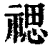 禗(印刷字体·清·康熙字典)