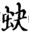 蚗(印刷字体·宋·增韵)