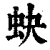 蚗(印刷字体·清·康熙字典)