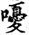 嚘(印刷字体·宋·增韵)