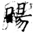 暘(石经·唐·开成石经)