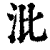 沘(印刷字体·清·康熙字典)
