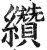 纘(印刷字体·明·洪武正韵)