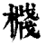 𣚙(印刷字体·清·康熙字典)
