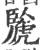 䖙(印刷字体·宋·广韵)