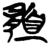𱂙(简·楚〔战国〕·新蔡葛陵)