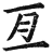 亘(印刷字体·明·洪武正韵)