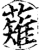 薙(印刷字体·宋·增韵)