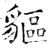 貙(石经·唐·开成石经)