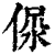 𣶚(印刷字体·清·康熙字典)