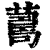 𦺚(印刷字体·清·康熙字典)