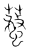 𧒚(传抄·宋·集篆古文韵海)