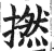 捻(印刷字体·明·洪武正韵)