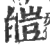 皚(印刷字体·宋·广韵)