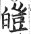 皚(印刷字体·明·洪武正韵)