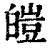 皚(印刷字体·清·康熙字典)