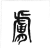 肤(传抄·东汉·说文解字)
