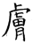 肤(石经·唐·开成石经)