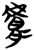 肤(简·楚〔战国〕·望山)