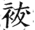 袚(印刷字体·明·洪武正韵)