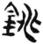 銚(简·汉·张家山)
