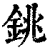 銚(印刷字体·清·康熙字典)