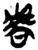 𰲛(简·楚〔战国〕·郭店)