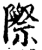 際(印刷字体·宋·增韵)